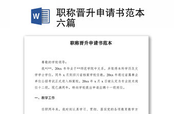 2021職稱晉升申請書范本六篇