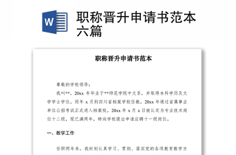 2021職稱晉升申請(qǐng)書范本六篇