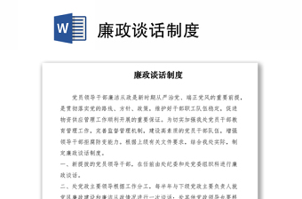 2021廉政談話制度