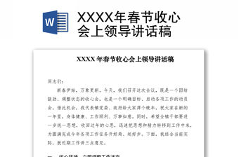 2021XXXX年春節收心會上領導講話稿