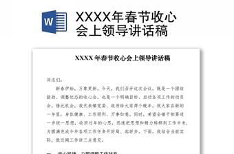 2021XXXX年春節(jié)收心會(huì)上領(lǐng)導(dǎo)講話稿