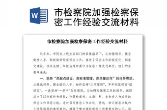 2021市檢察院加強檢察保密工作經驗交流材料