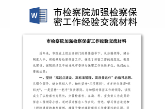 2021市檢察院加強(qiáng)檢察保密工作經(jīng)驗(yàn)交流材料