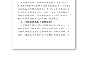 2021加強(qiáng)班子團(tuán)結(jié)發(fā)揮整體功能
