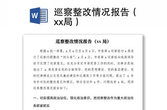 2021巡察整改情況報告（xx局）