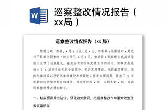 2021巡察整改情況報(bào)告（xx局）