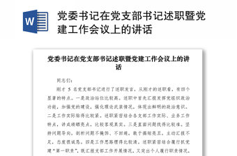 2021黨委書記在黨支部書記述職暨黨建工作會議上的講話