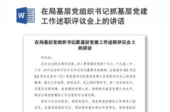 2021在局基層黨組織書記抓基層黨建工作述職評議會上的講話