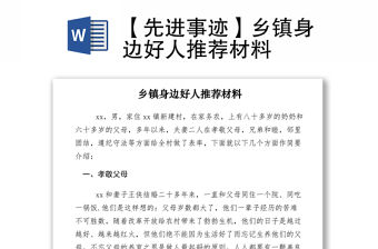 2021【先進事跡】鄉鎮身邊好人推薦材料