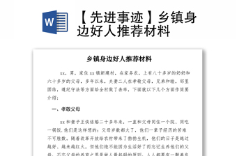 2021【先進(jìn)事跡】鄉(xiāng)鎮(zhèn)身邊好人推薦材料