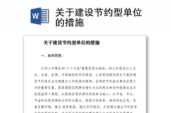 2021關(guān)于建設(shè)節(jié)約型單位的措施