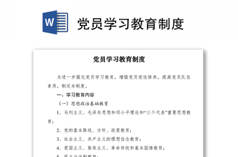 2021黨員學(xué)習(xí)教育制度