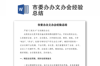 2021市委辦辦文辦會(huì)經(jīng)驗(yàn)總結(jié)