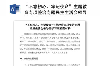2021“不忘初心、牢記使命”主題教育專項(xiàng)整治專題民主生活會(huì)領(lǐng)導(dǎo)班子對(duì)照檢查材料（領(lǐng)導(dǎo)班子）