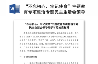 2021“不忘初心、牢記使命”主題教育專項整治專題民主生活會領(lǐng)導班子對照檢查材料（領(lǐng)導班子）