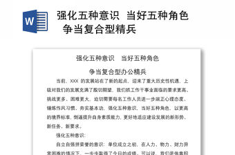 2021強化五種意識  當好五種角色  爭當復合型精兵