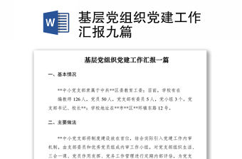 2021基層黨組織黨建工作匯報九篇