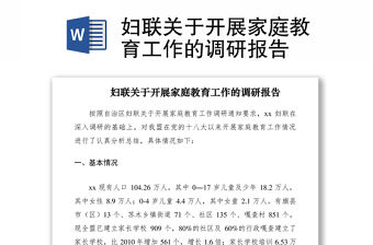 2021婦聯(lián)關(guān)于開(kāi)展家庭教育工作的調(diào)研報(bào)告