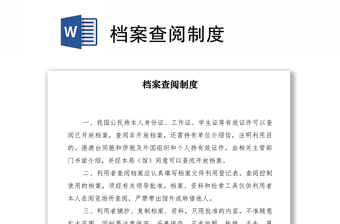 2021檔案查閱制度
