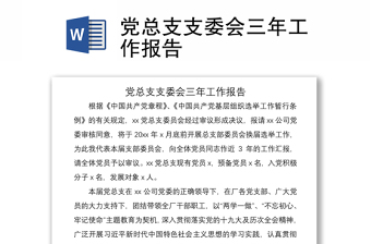 2021黨總支支委會三年工作報告