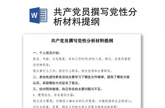 2021共產黨員撰寫黨性分析材料提綱