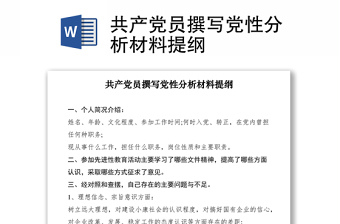 2021共產黨員撰寫黨性分析材料提綱
