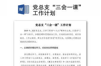 2021黨總支“三會(huì)一課”工作計(jì)劃