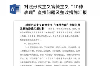 2021對照形式主義官僚主義“10種表現”查擺問題及整改措施匯報材料
