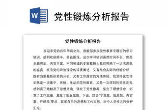 2021黨性鍛煉分析報告