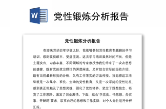 2021黨性鍛煉分析報(bào)告