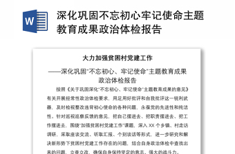 2021深化鞏固不忘初心牢記使命主題教育成果政治體檢報告