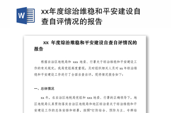 2021xx年度綜治維穩(wěn)和平安建設(shè)自查自評(píng)情況的報(bào)告
