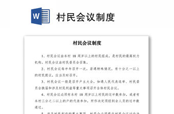 2021村民會議制度