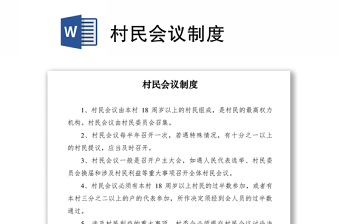 2021村民會(huì)議制度