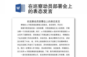 2021在巡察動員部署會上的表態發言