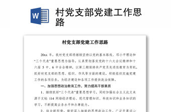 2021村黨支部黨建工作思路