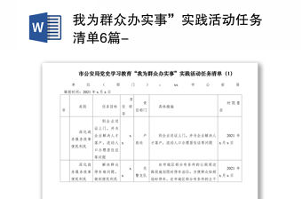 2021我為群眾辦實事”實踐活動任務清單6篇-