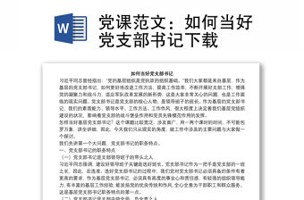 黨課范文：如何當好黨支部書記下載