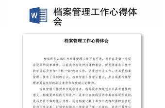 2021檔案管理工作心得體會