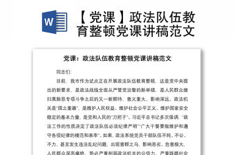 2021【黨課】政法隊伍教育整頓黨課講稿范文