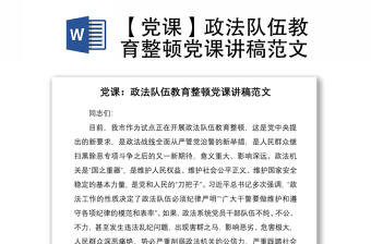 2021【黨課】政法隊(duì)伍教育整頓黨課講稿范文