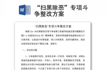 2021“掃黑除惡”專項(xiàng)斗爭整改方案