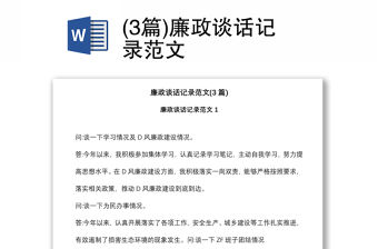 (3篇)廉政談話記錄范文