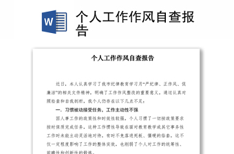 2021個人工作作風(fēng)自查報告
