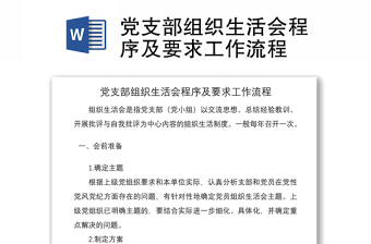 2021黨支部組織生活會程序及要求工作流程