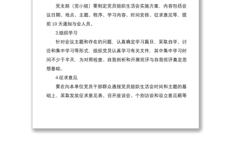 2021黨支部組織生活會(huì)程序及要求工作流程