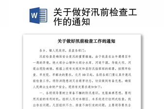 2021關(guān)于做好汛前檢查工作的通知
