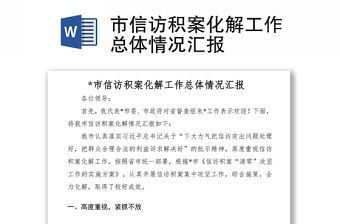 2021市信訪積案化解工作總體情況匯報