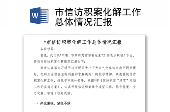 2021市信訪積案化解工作總體情況匯報(bào)
