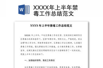 2021XXXX年上半年禁毒工作總結范文